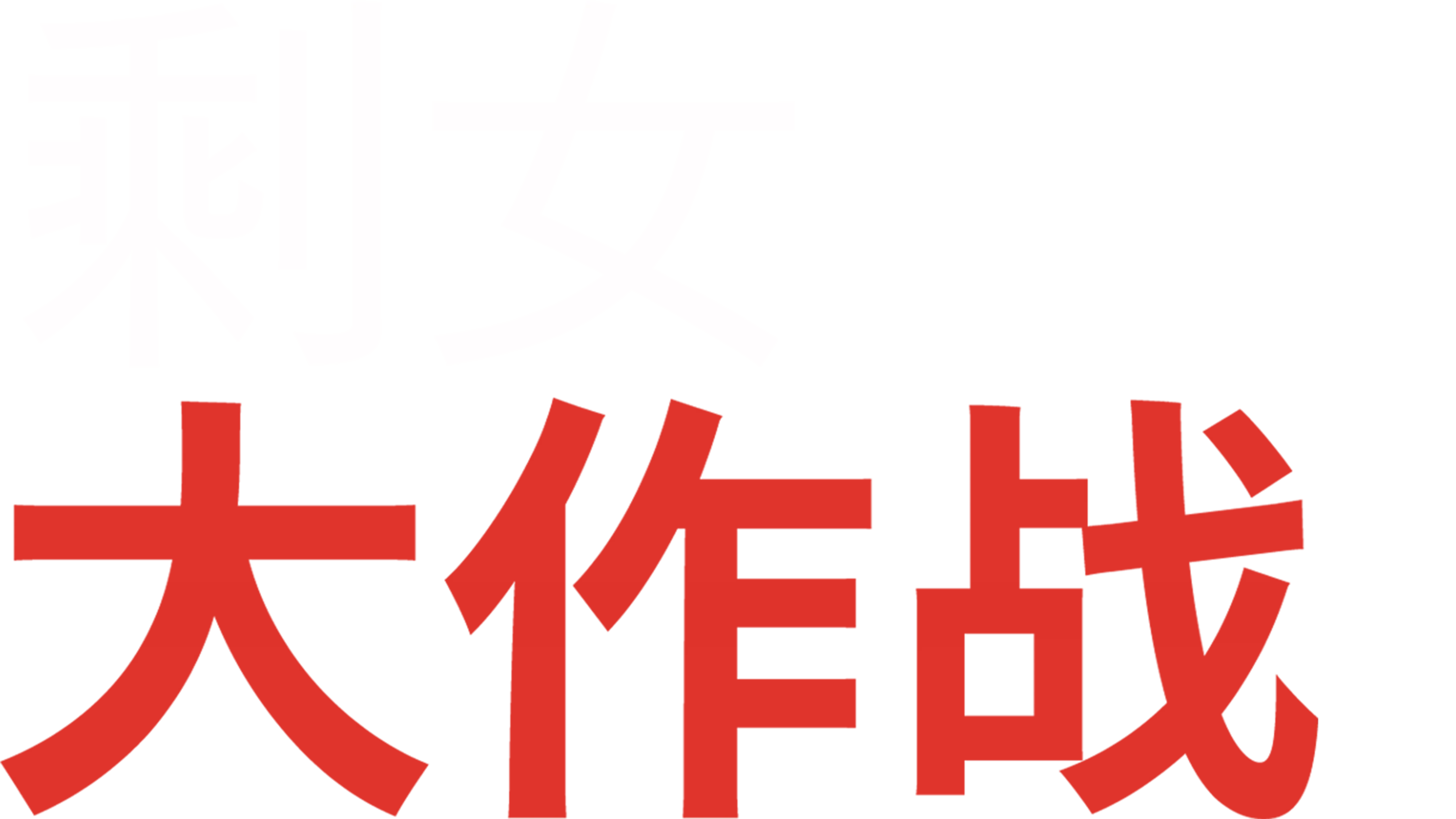剩女大作战
