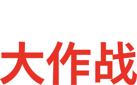 剩女大作战