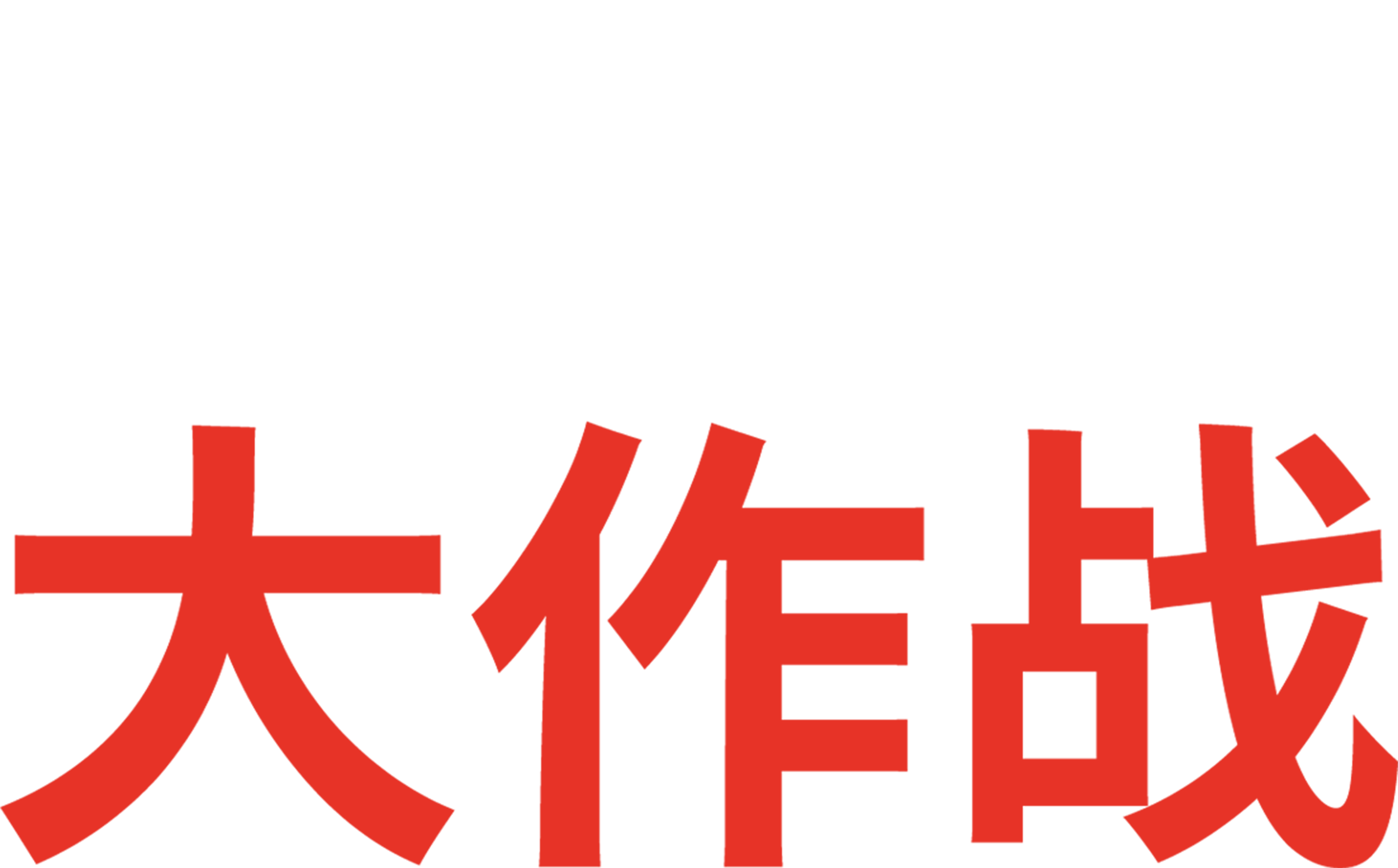 剩女大作战