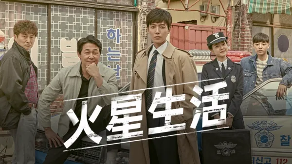 thumbnail - 火星生活