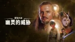 thumbnail - 星球大战：幽灵的威胁