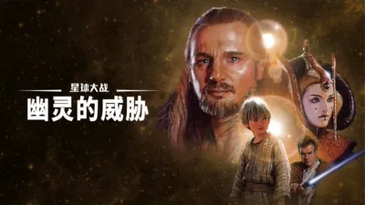星球大战：幽灵的威胁