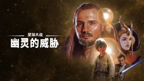 thumbnail - 星球大战：幽灵的威胁
