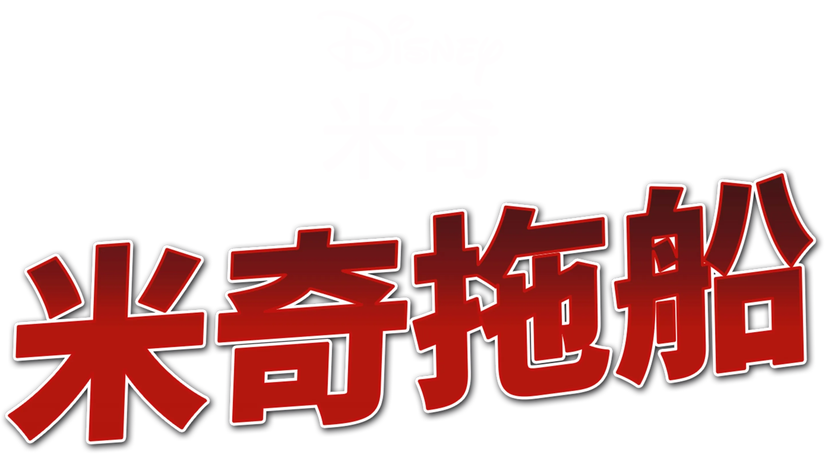 米奇拖船