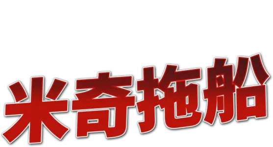 米奇拖船