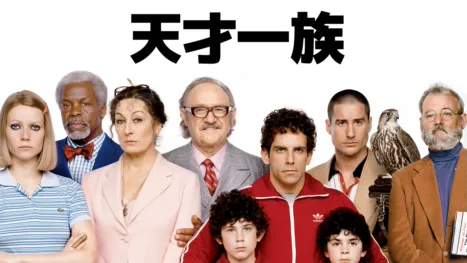 thumbnail - 天才一族