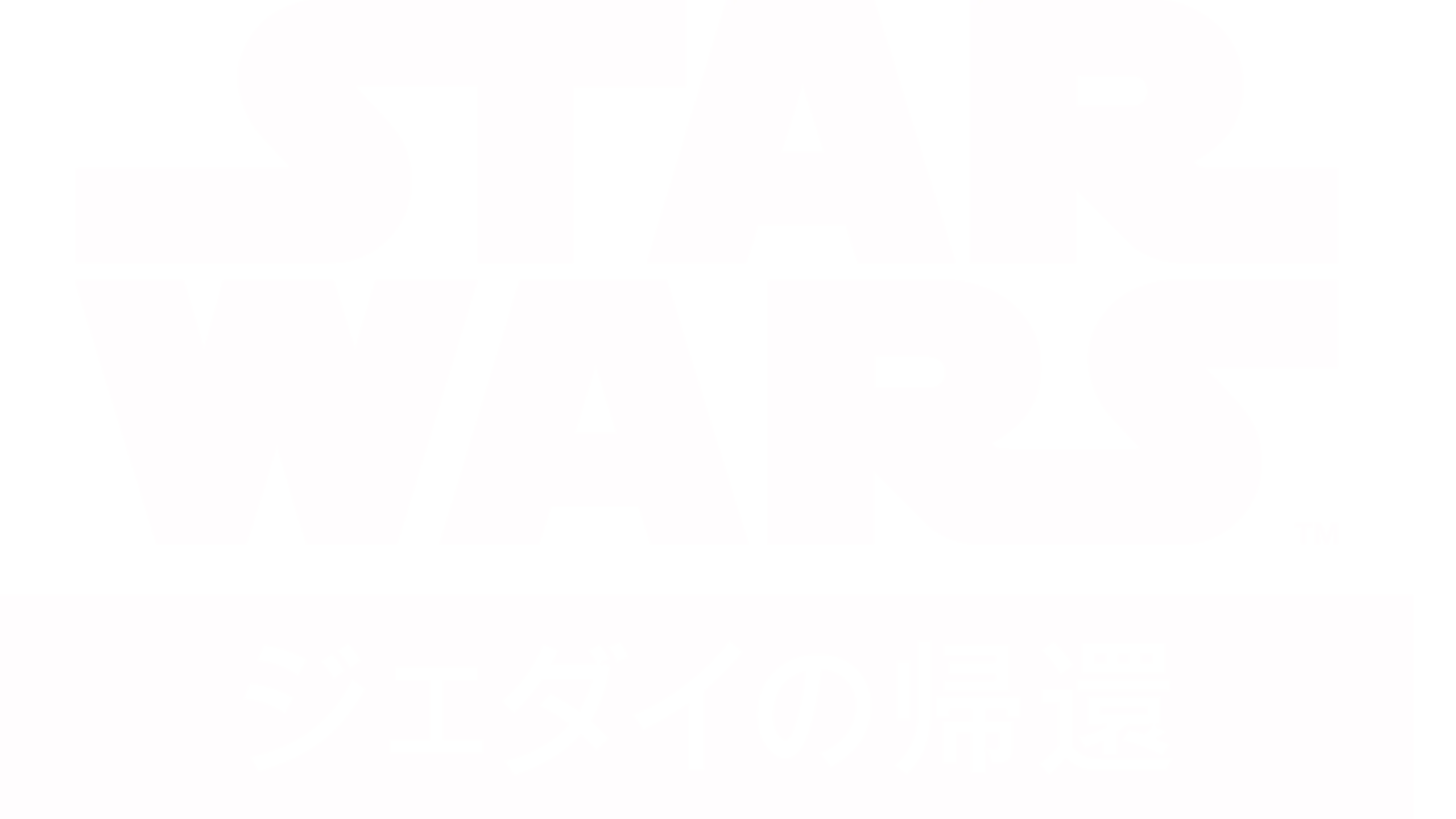 スター・ウォーズ エピソード6／ジェダイの帰還