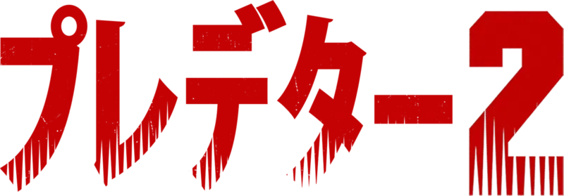 プレデター2