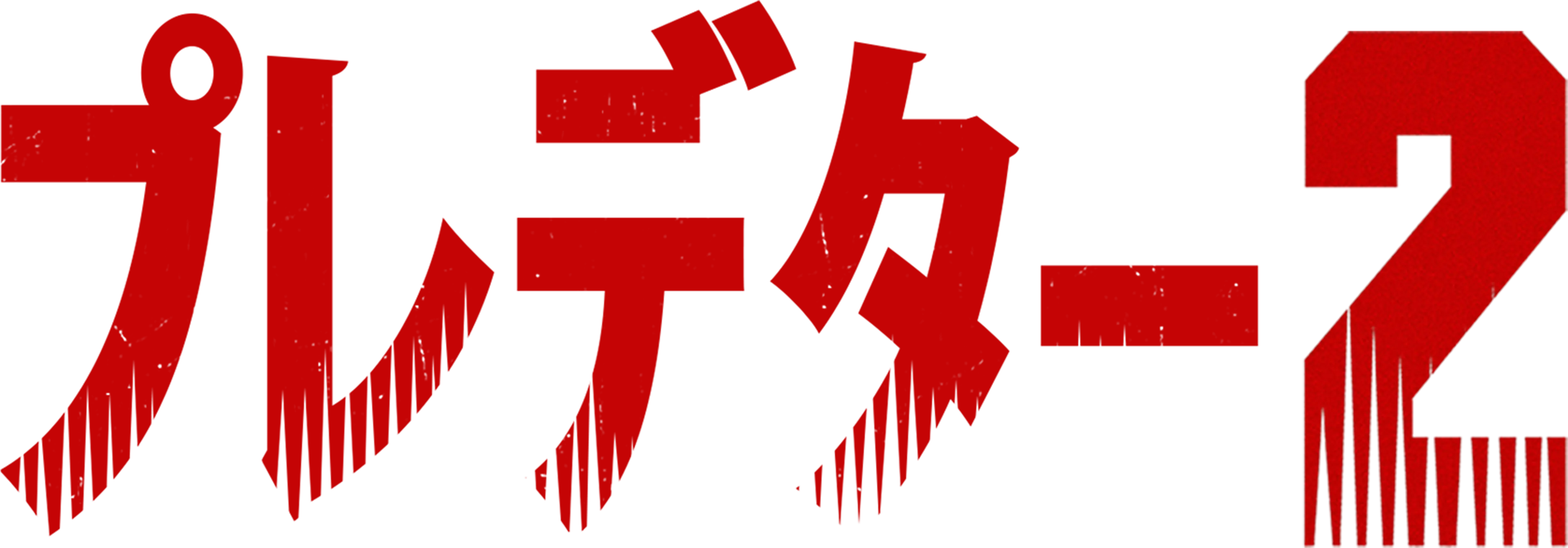 プレデター2