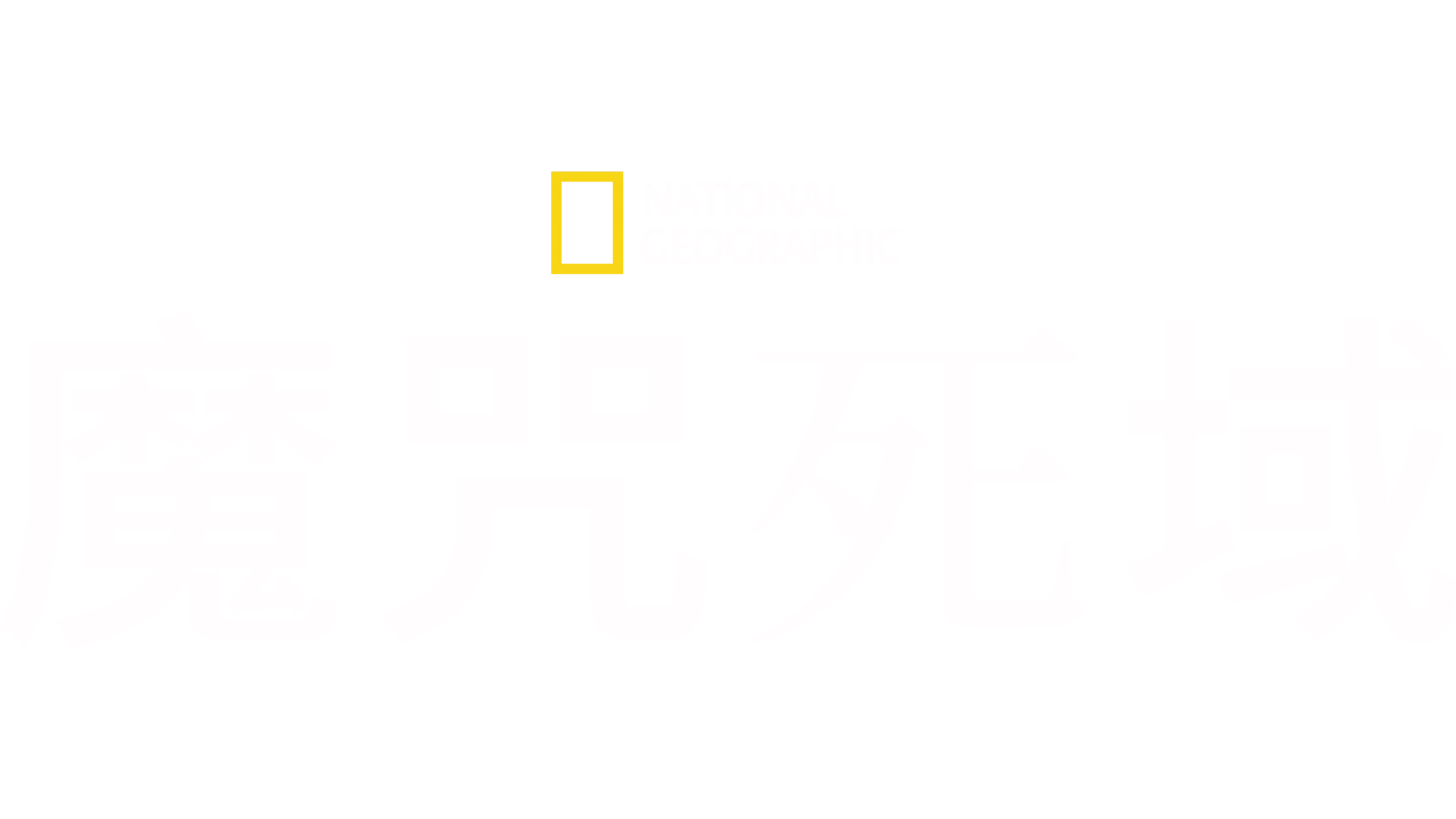 魔咒死域