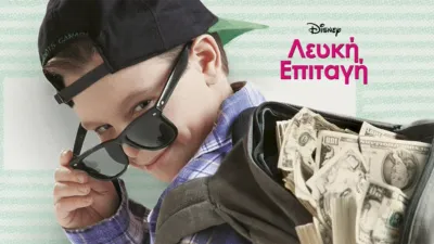 thumbnail - Λευκή Επιταγή