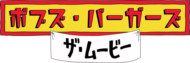 ボブズ・バーガーズ　ザ・ムービー