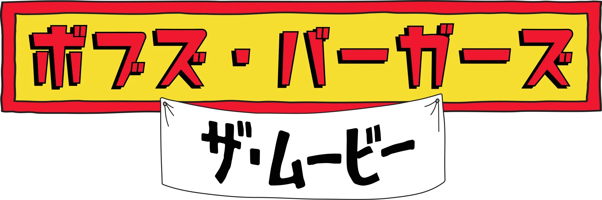 ボブズ・バーガーズ　ザ・ムービー