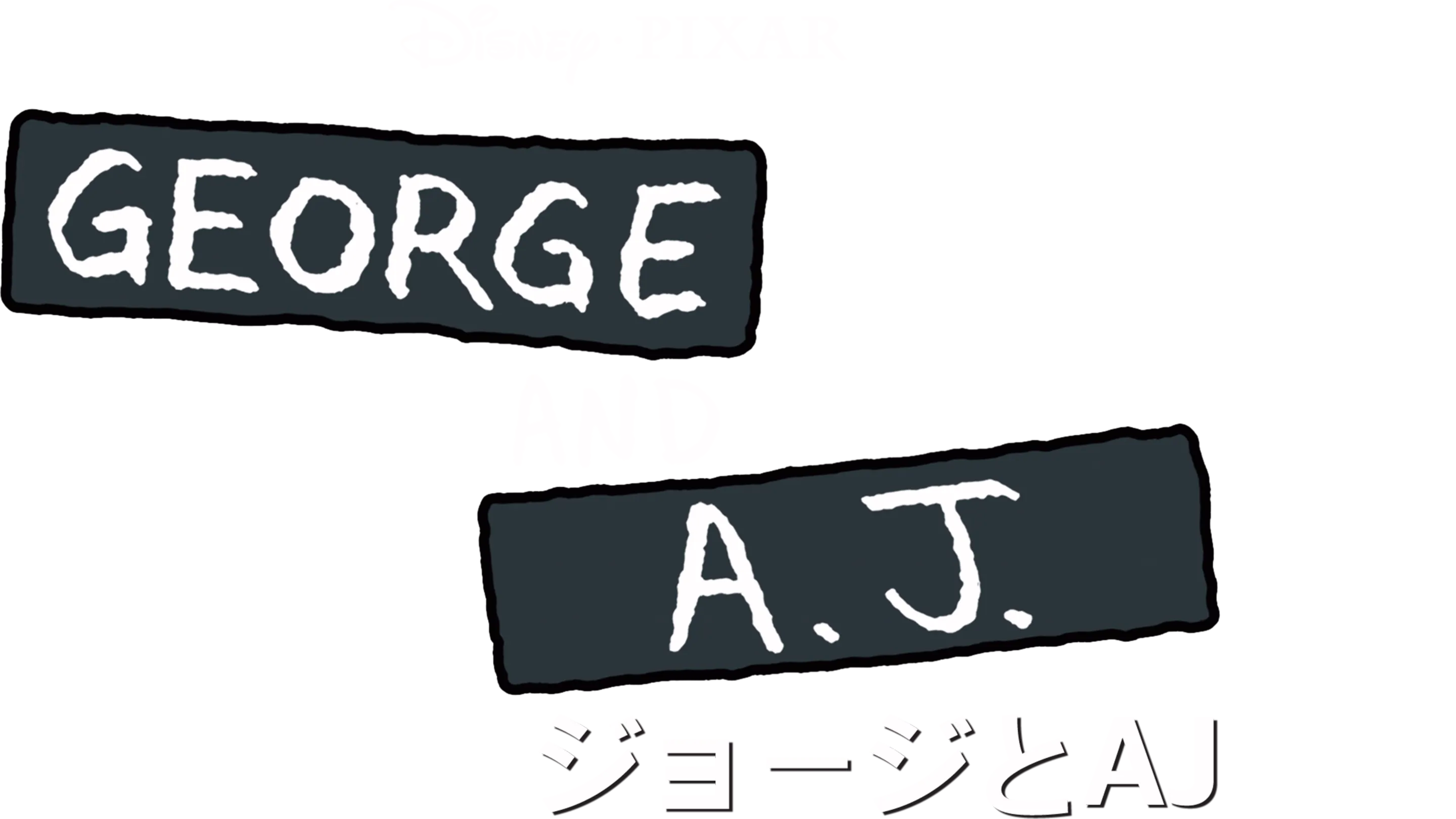 ジョージとAJ