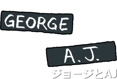 ジョージとAJ