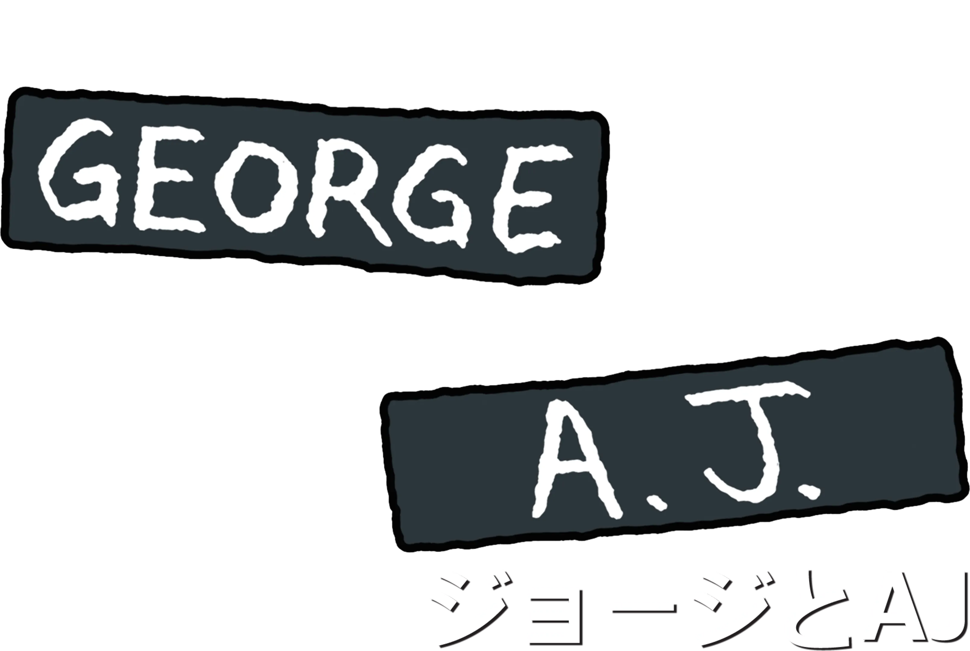 ジョージとAJ