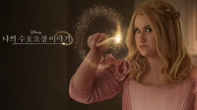 나의 수호요정 이야기