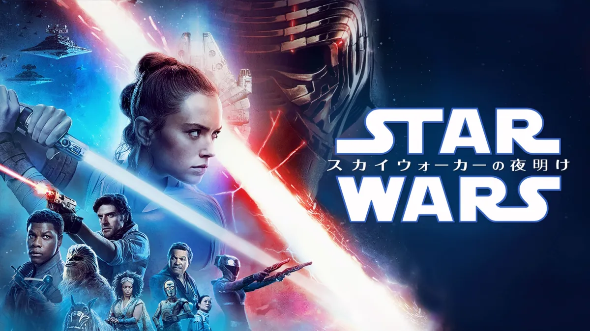 スター・ウォーズ／スカイウォーカーの夜明けを配信で見る | Disney+( 