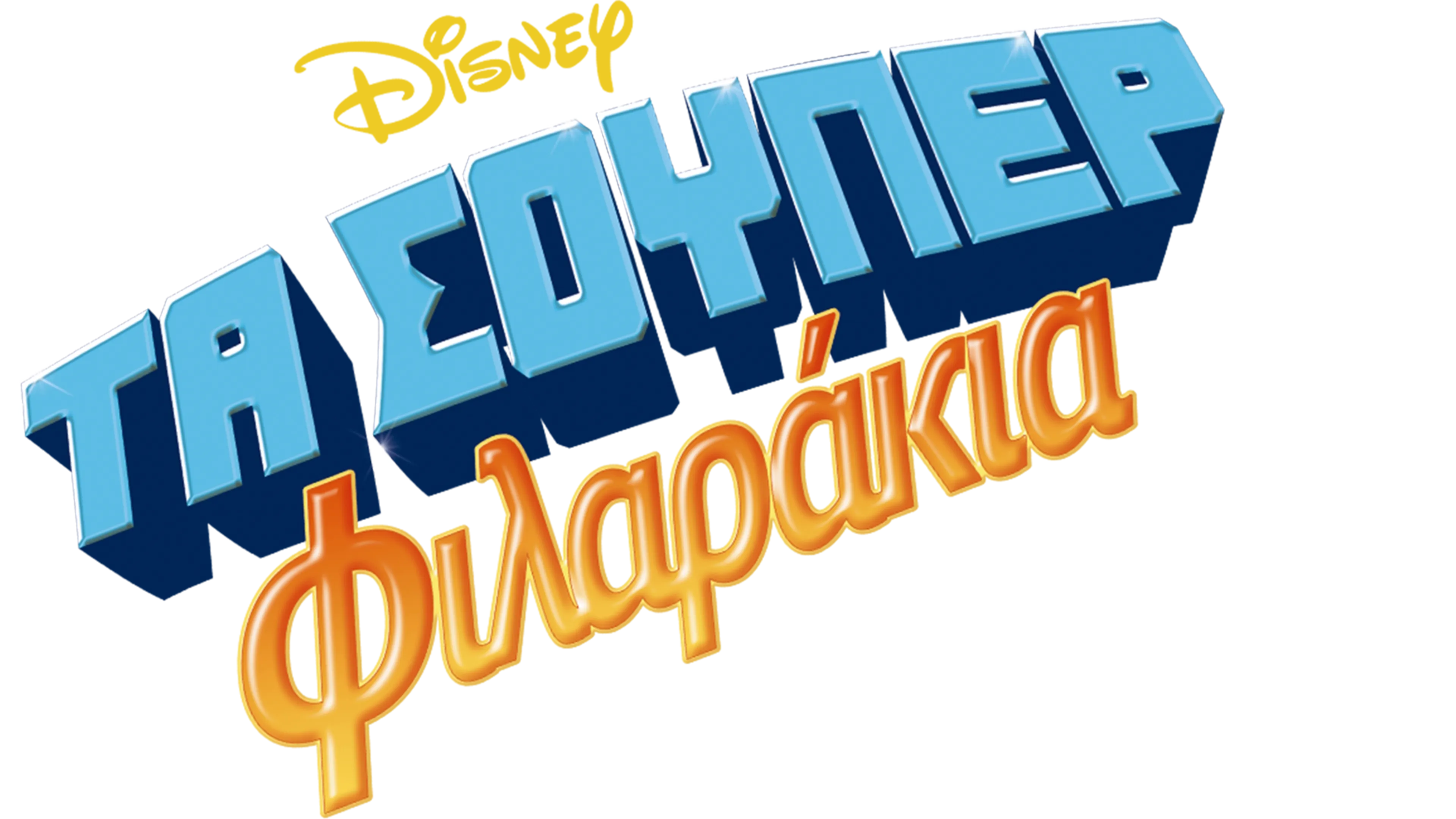 Τα Σούπερ Φιλαράκια