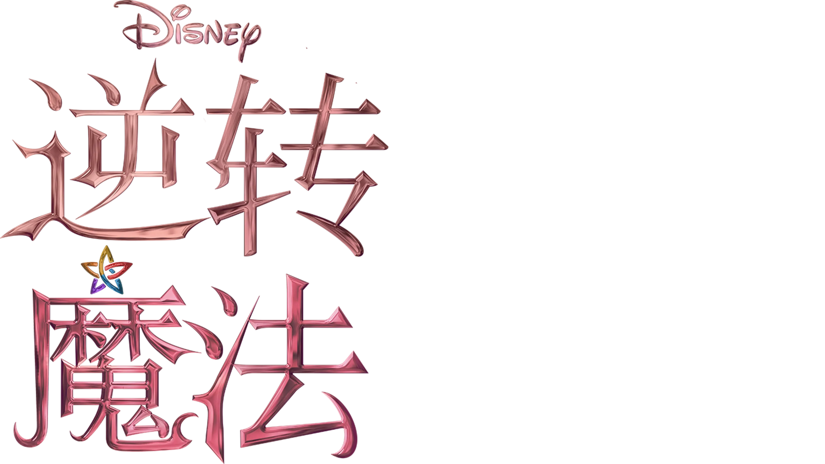 逆转魔法