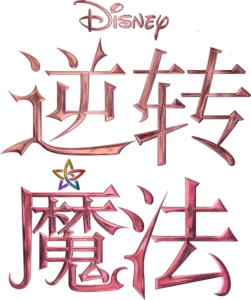 逆转魔法