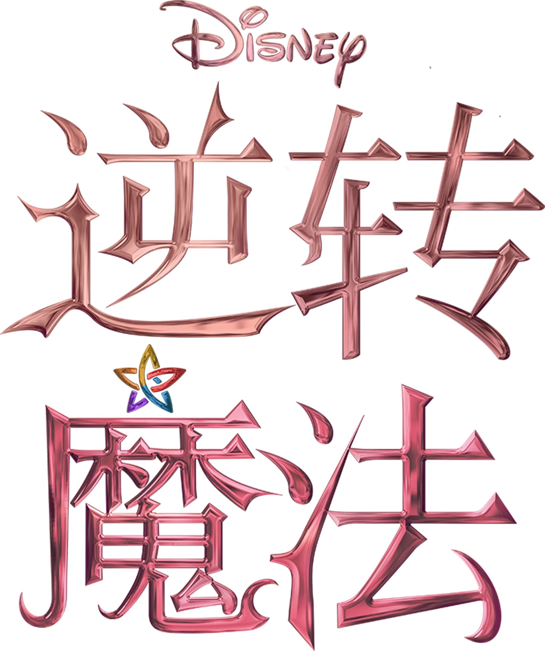 逆转魔法