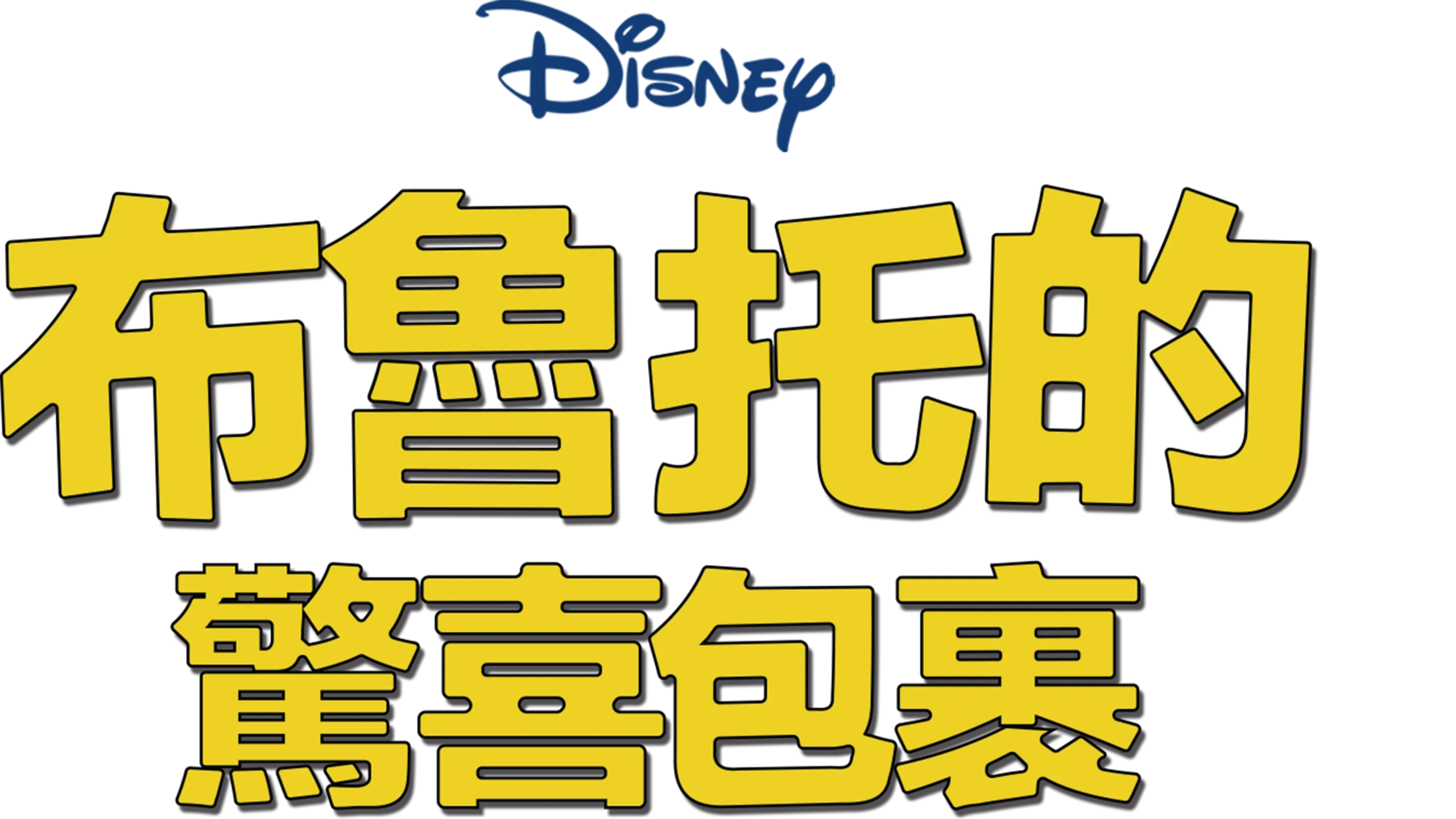 布魯托的驚喜包裹