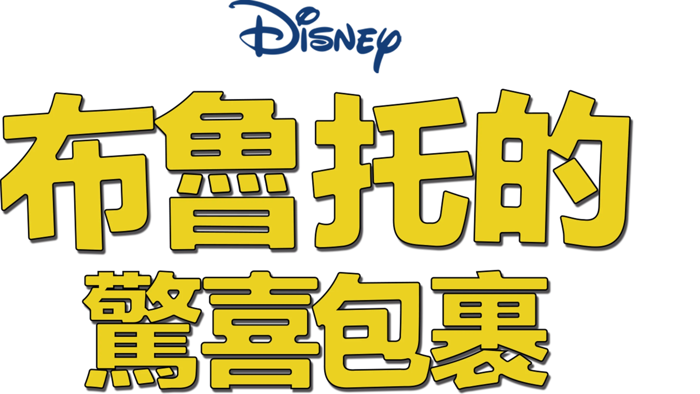 布魯托的驚喜包裹