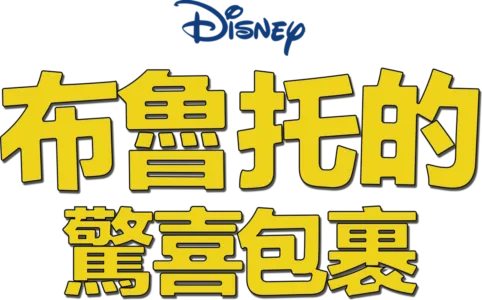 布魯托的驚喜包裹