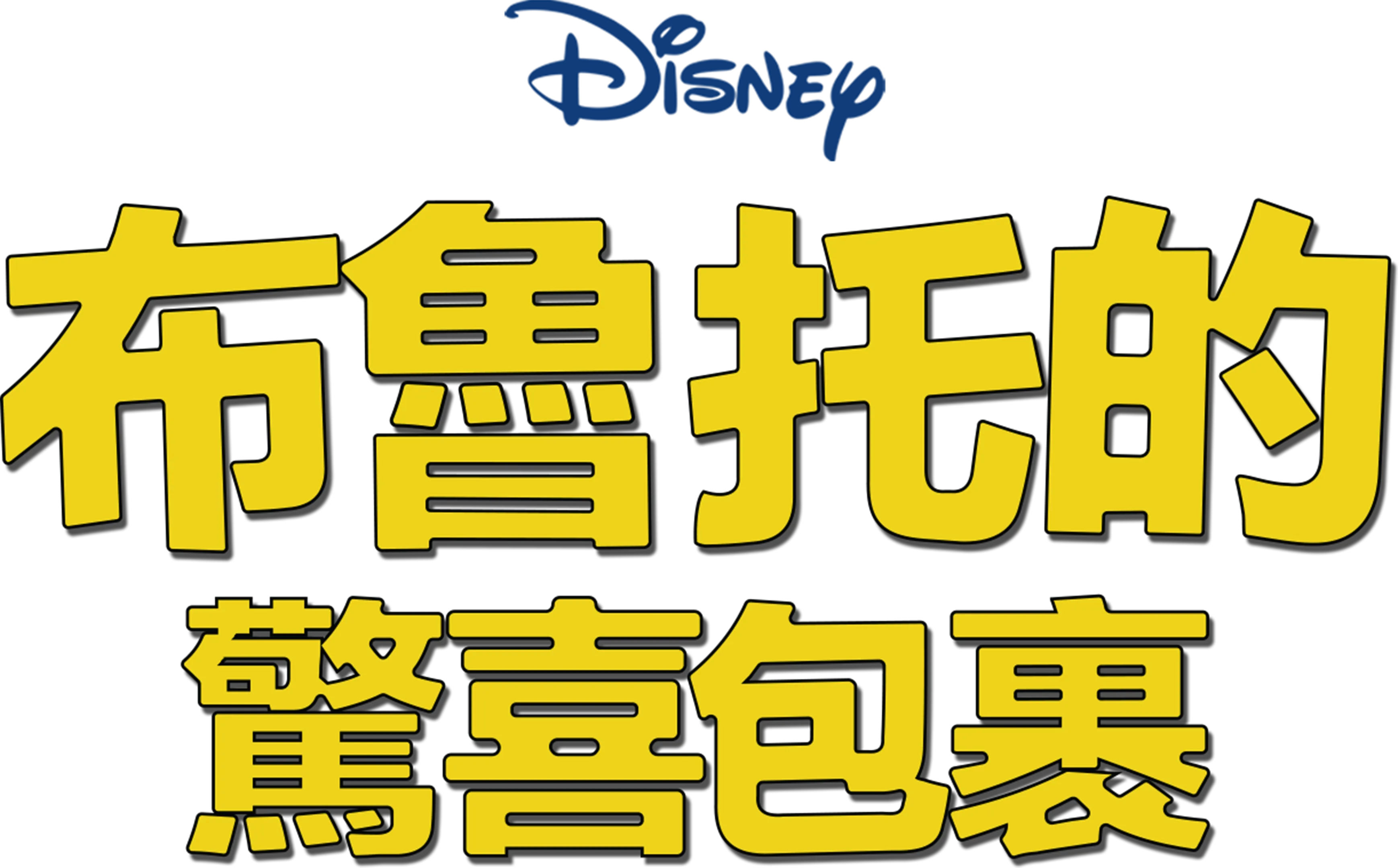 布魯托的驚喜包裹