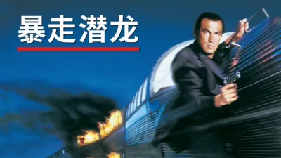 thumbnail - 暴走潜龙