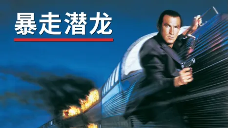 thumbnail - 暴走潜龙
