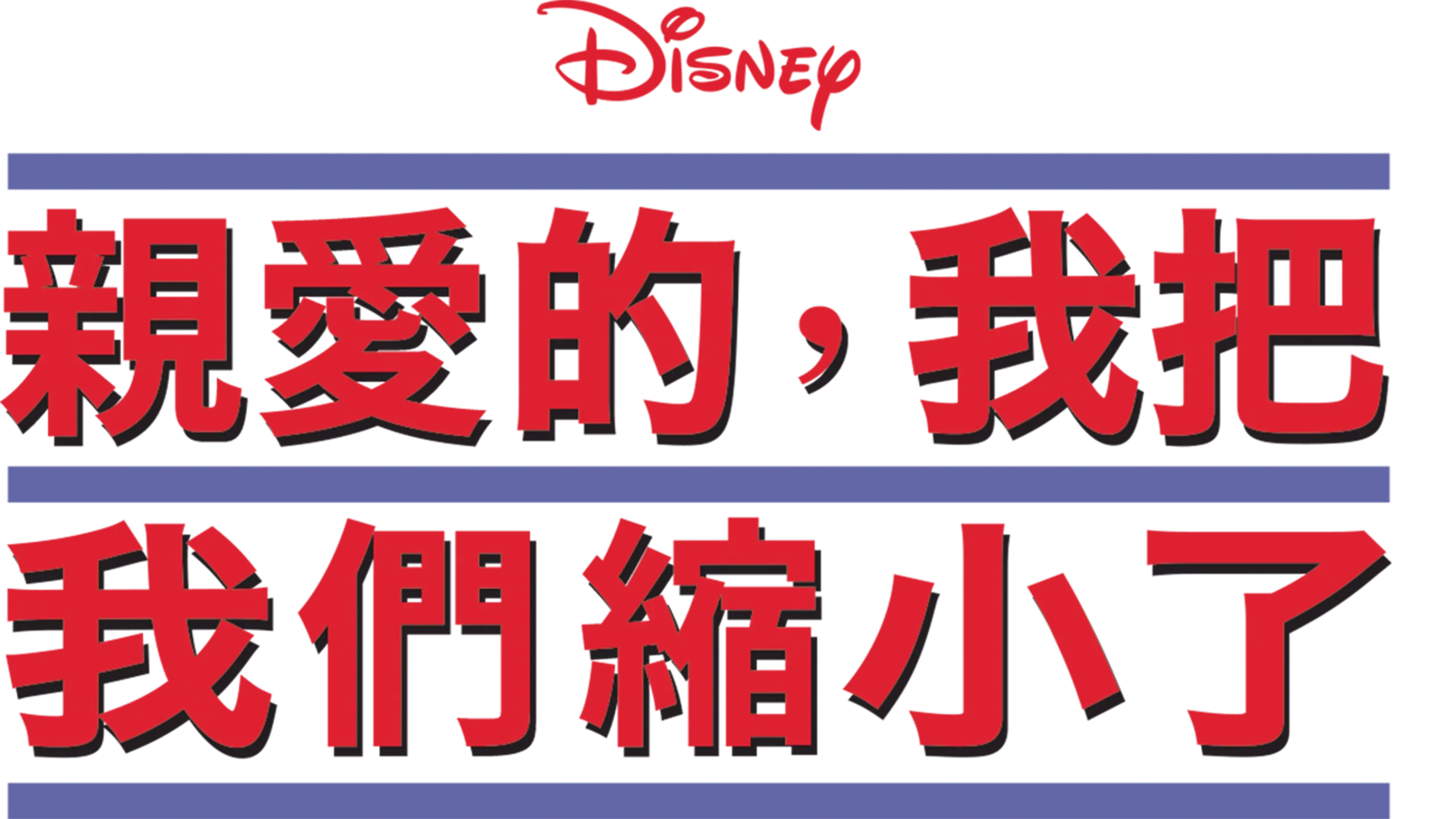 親愛的，我把我們縮小了