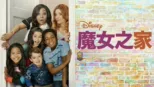 thumbnail - 魔女之家