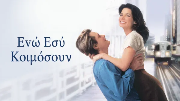 thumbnail - Εvώ Εσύ Κοιμόσουν