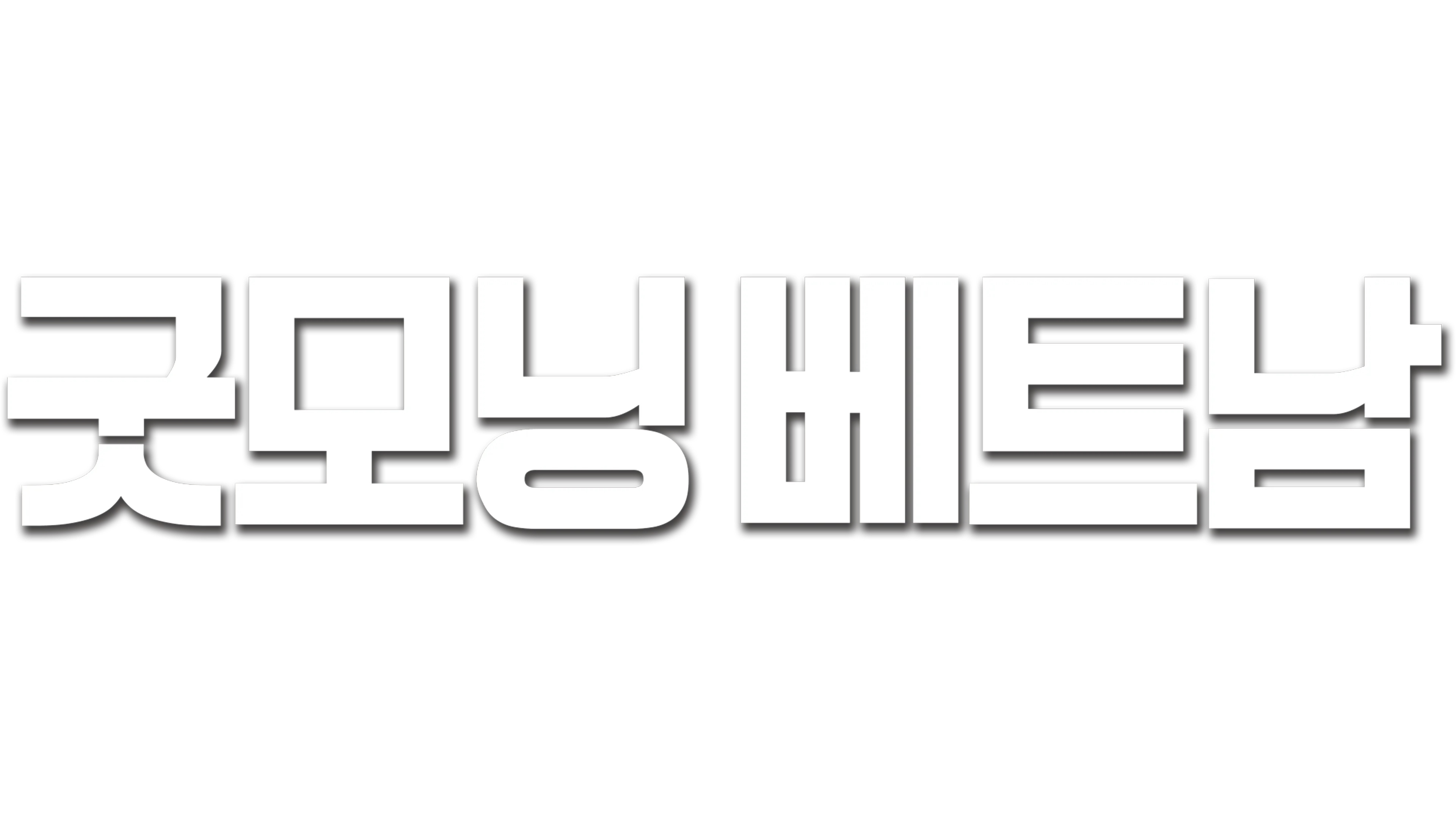 굿모닝 베트남