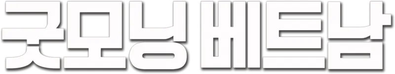 굿모닝 베트남