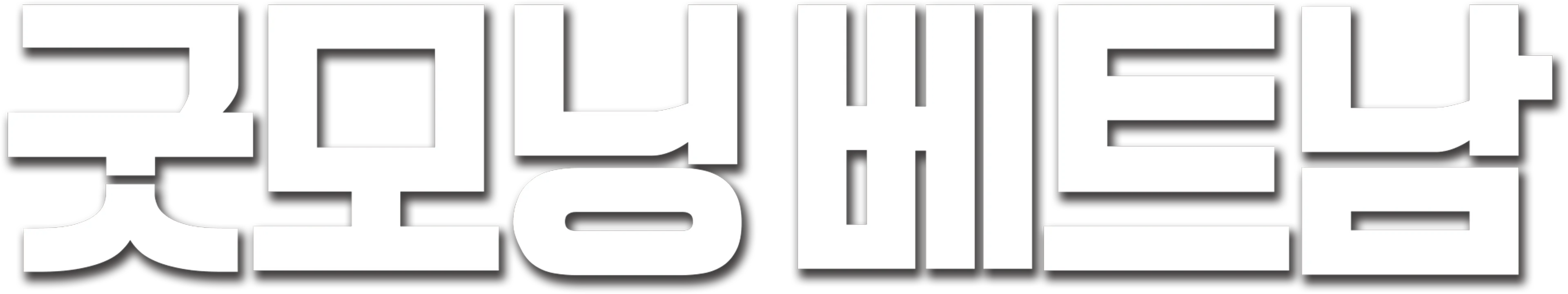 굿모닝 베트남