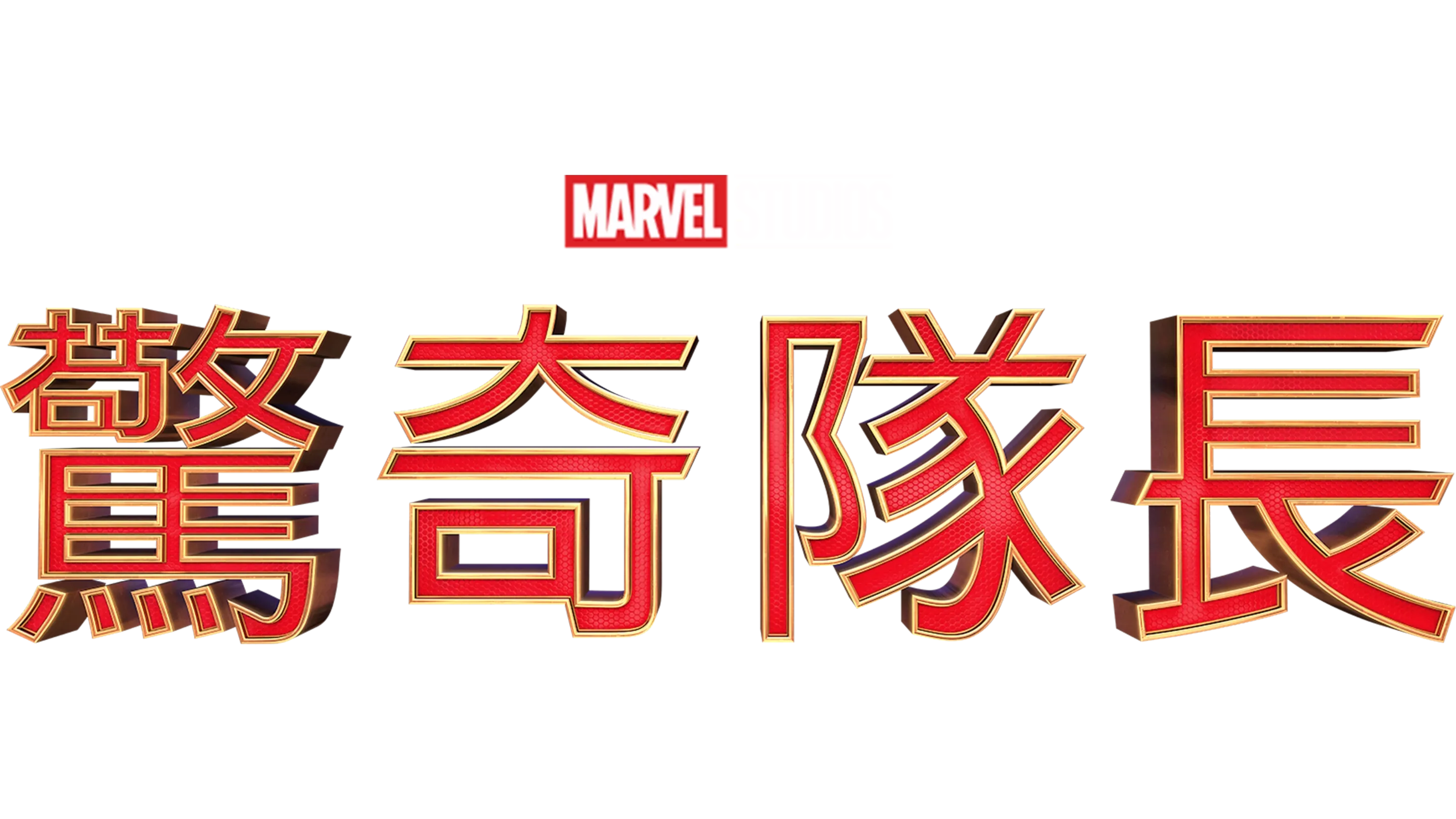 驚奇隊長