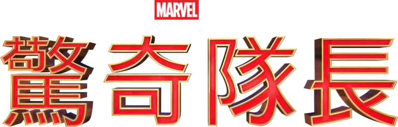 驚奇隊長