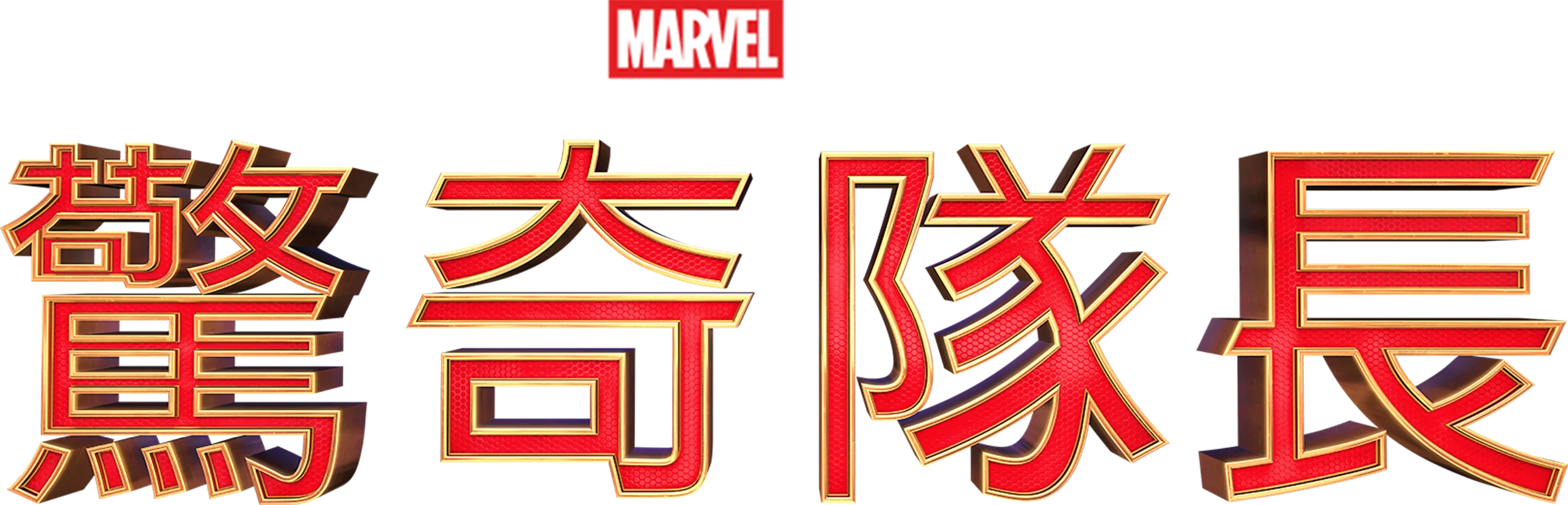 驚奇隊長
