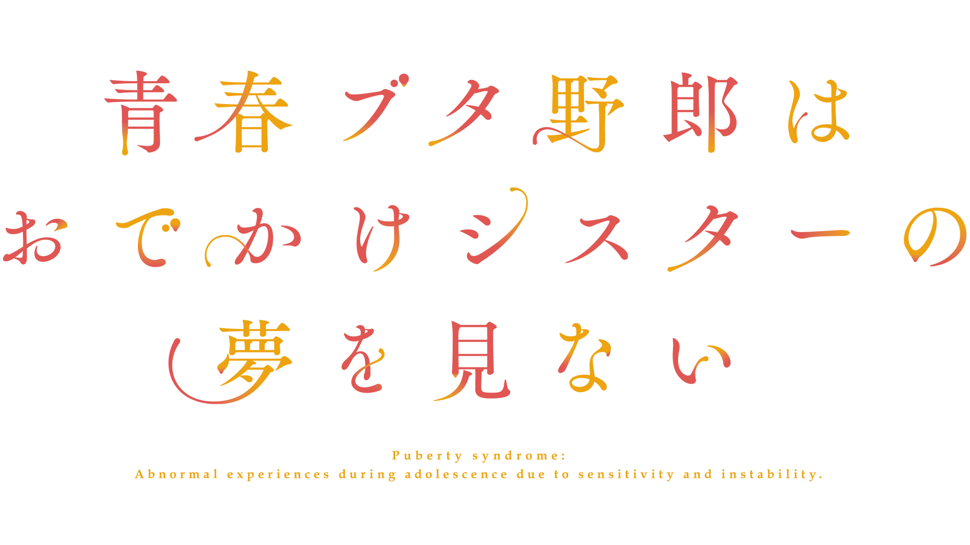 Rascal Does Not Dream of a Sister Venturing Out