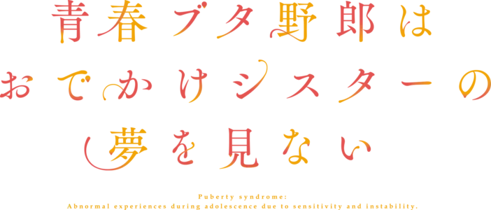 青春ブタ野郎はおでかけシスターの夢を見ない