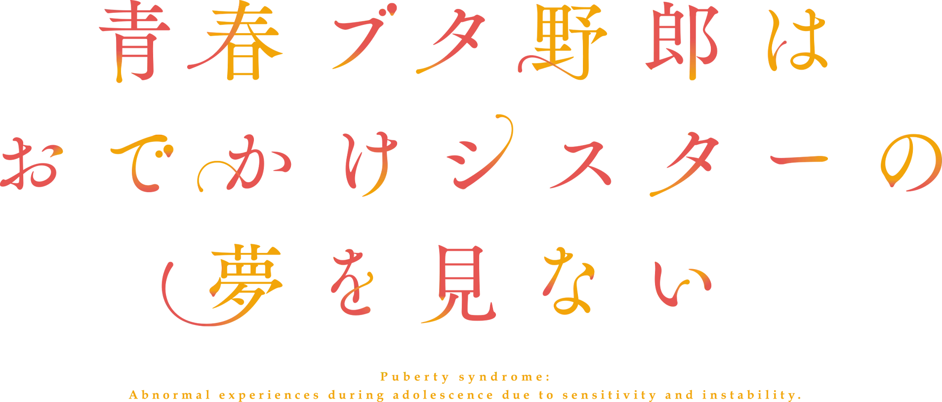 青春ブタ野郎はおでかけシスターの夢を見ない