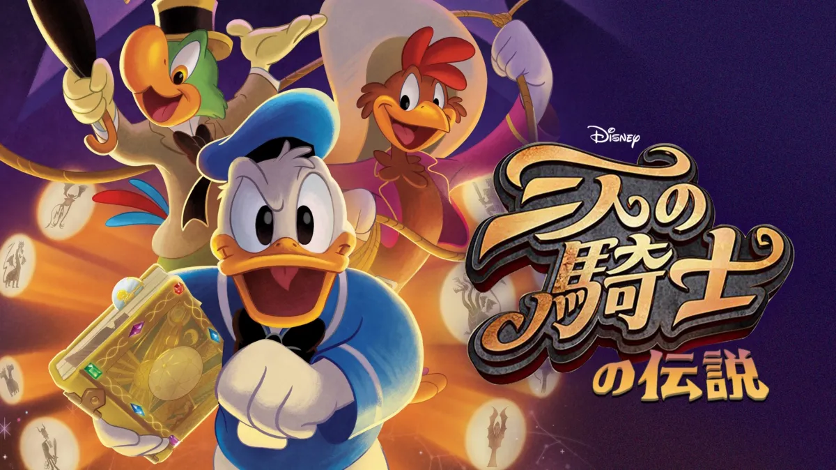 三人の騎士の伝説を配信で見る | Disney+(ディズニープラス)