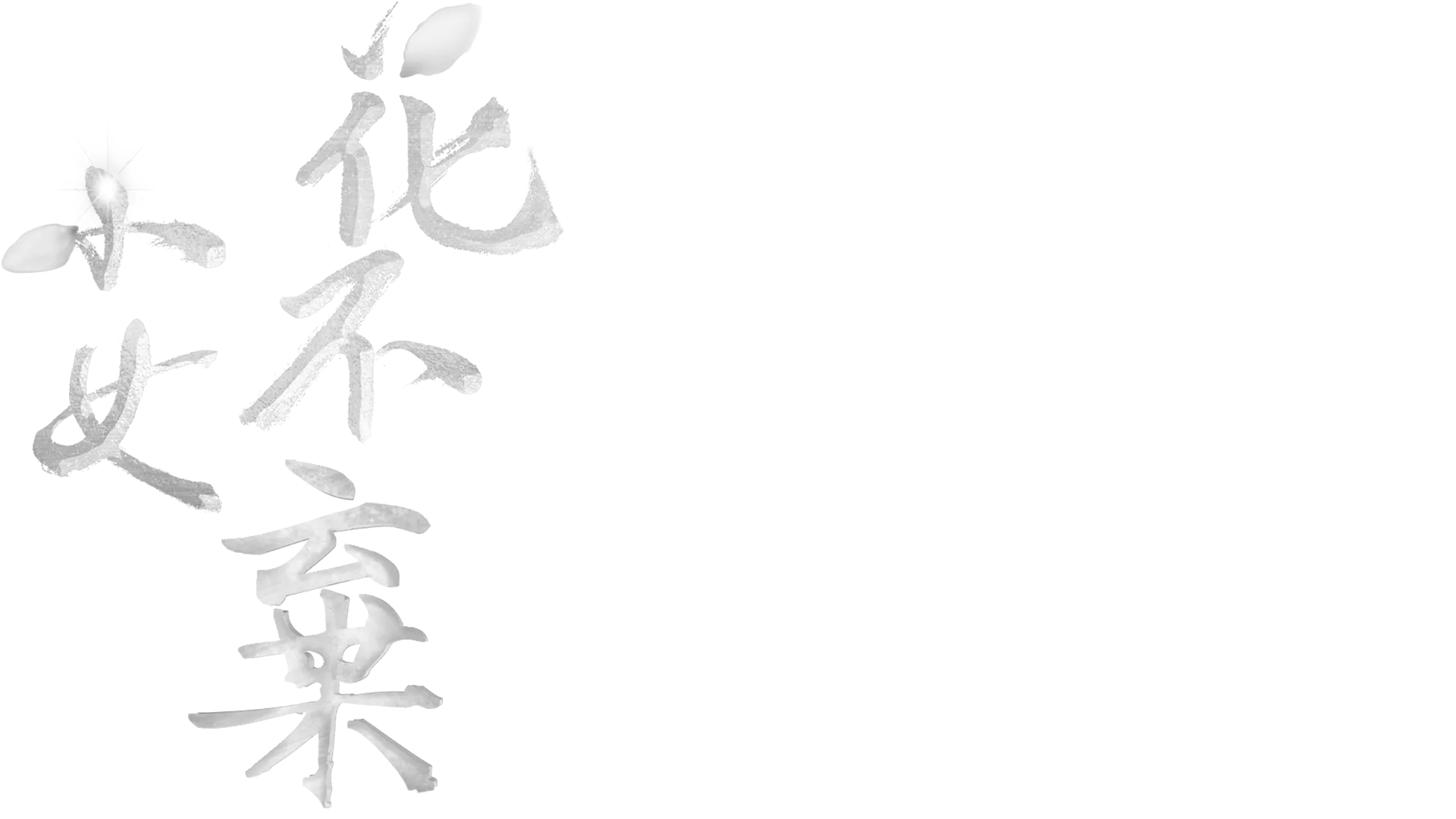 小女花不棄