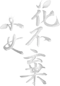 小女花不棄
