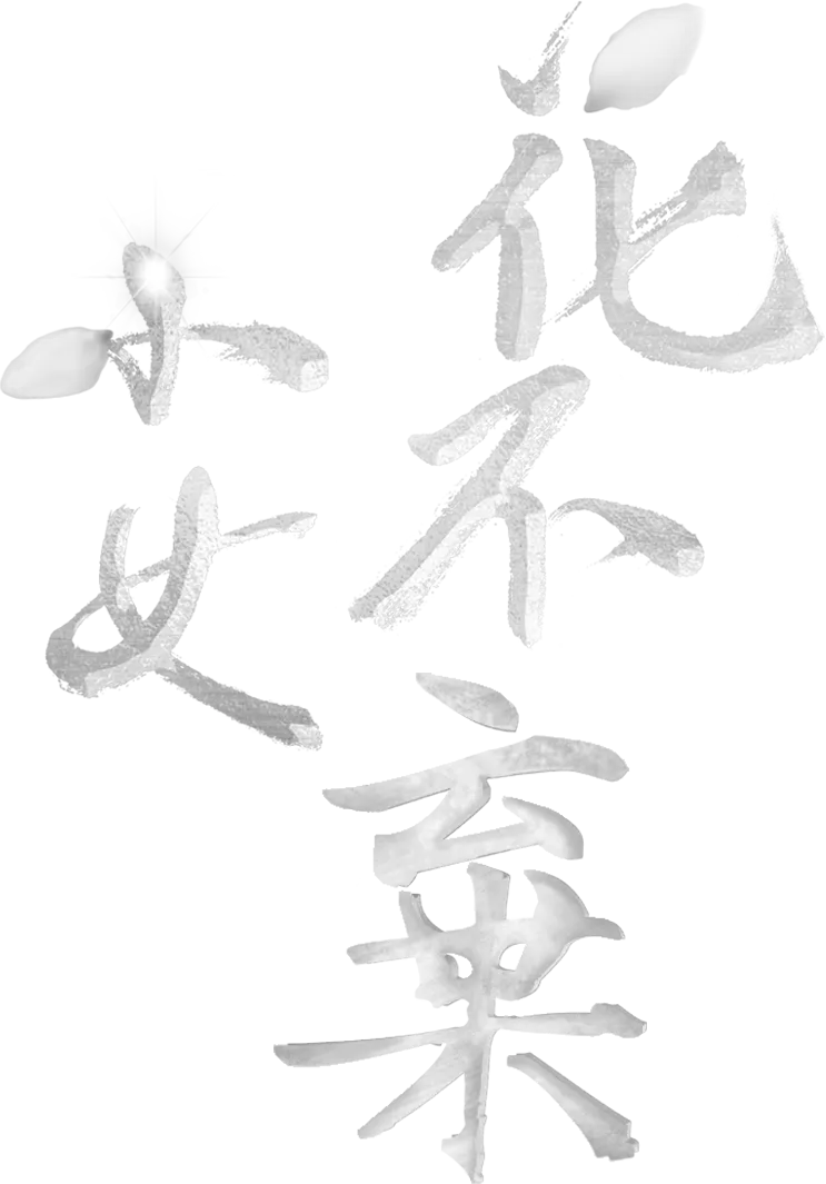 小女花不棄