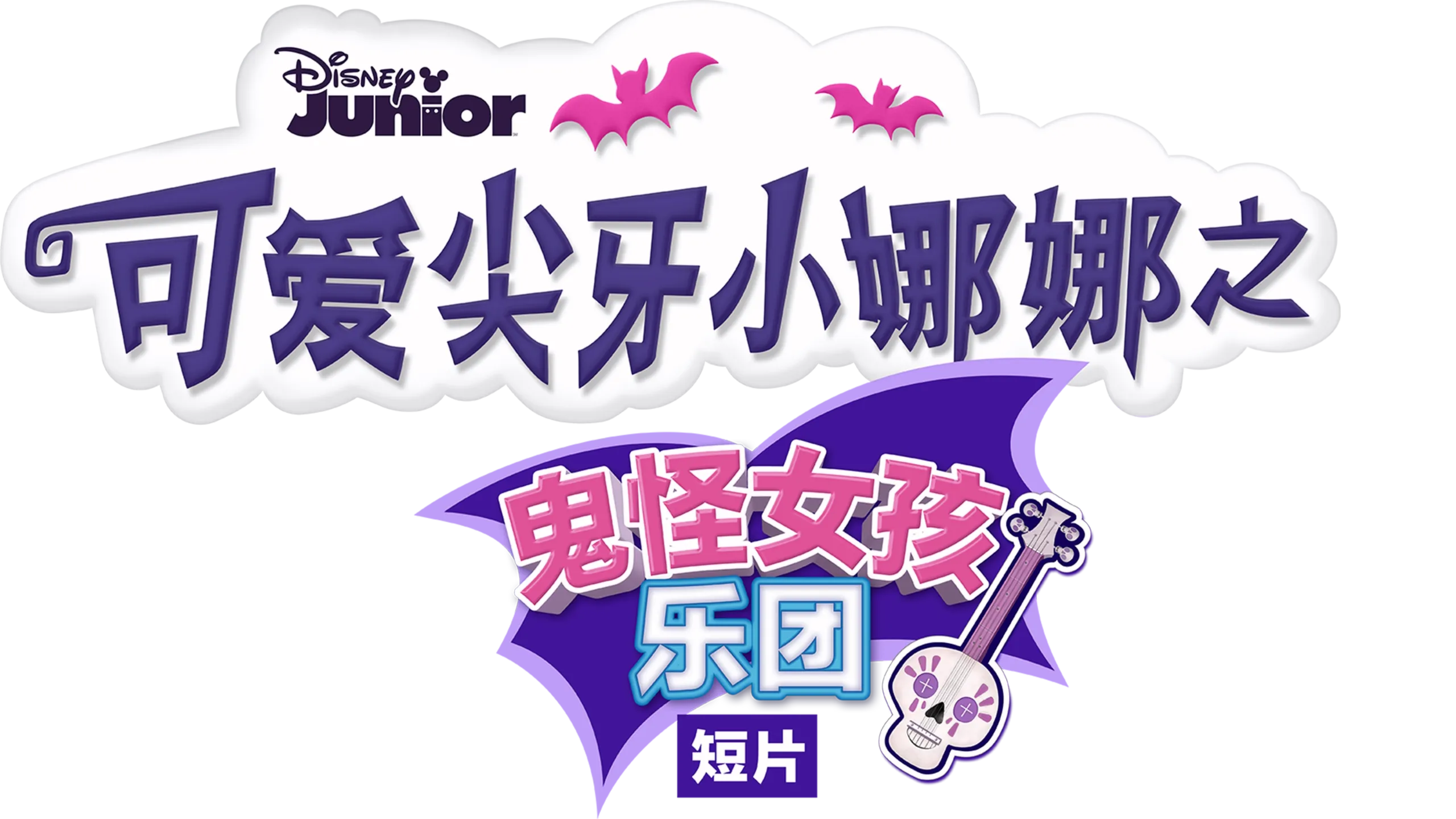 可爱尖牙小娜娜之鬼怪女孩乐团 (短片)