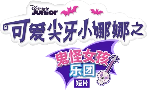 可爱尖牙小娜娜之鬼怪女孩乐团 (短片)
